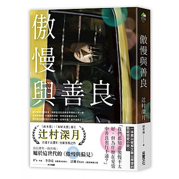 傲慢與善良