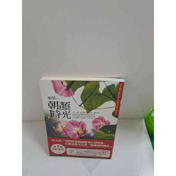 【雷根360免運】【送贈品】朝顏時光 #9成新 #九成新【P-C2673】