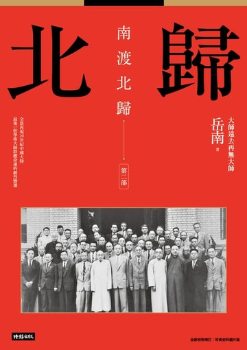 【電子書】南渡北歸：北歸．第二部