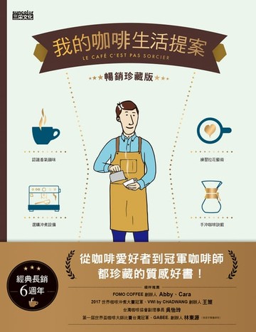 【電子書】我的咖啡生活提案【經典暢銷珍藏版】