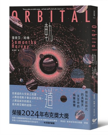 軌道：超越想像的太空寫實主義，2024年布克獎獲獎之作【二手書_良好】TAAZE讀冊生活