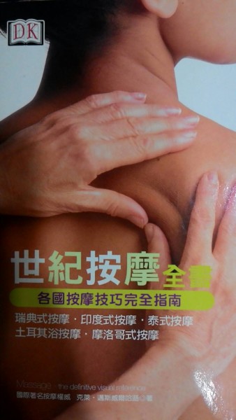 世紀按摩全書 各國按摩技巧完全指南[二手書_良好]