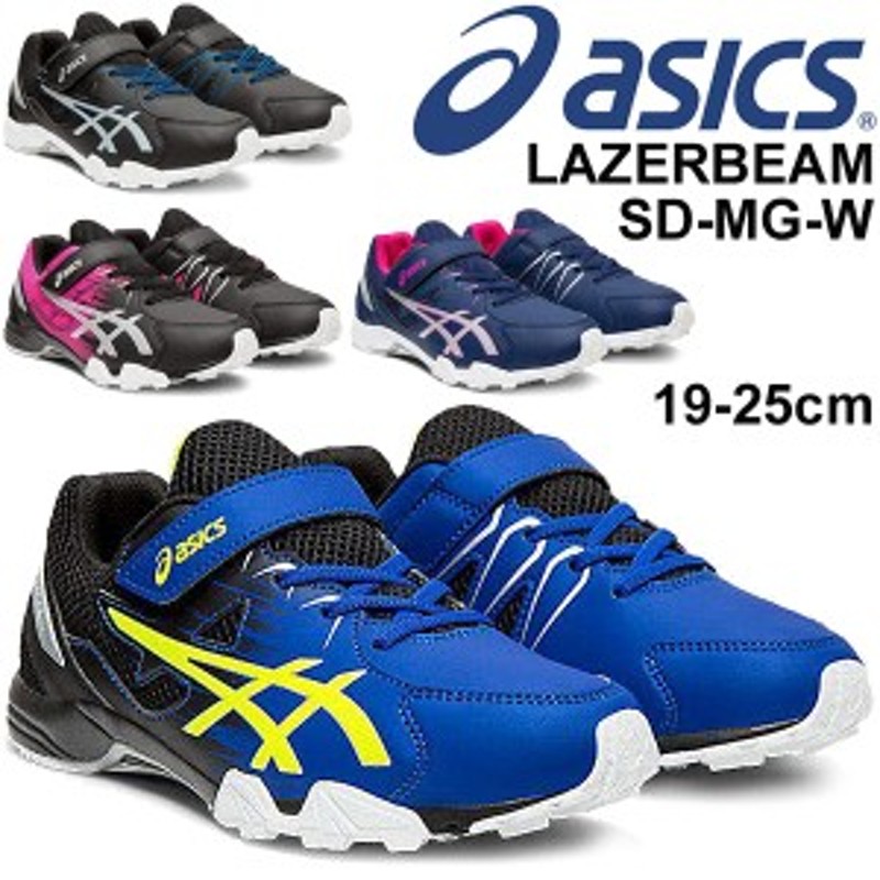 ジュニアシューズ キッズ スニーカー 男の子 女の子 アシックス Asics レーザービーム Sd Mg W 白底タイプ 子供靴 19 25 0cm ベルトタイ 通販 Lineポイント最大1 0 Get Lineショッピング