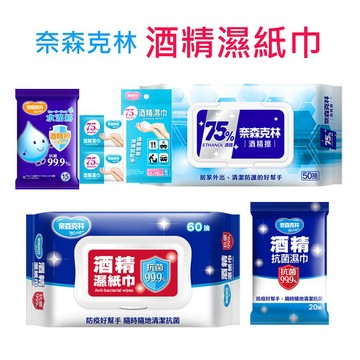 奈森克林酒精擦(附蓋)酒精濕巾