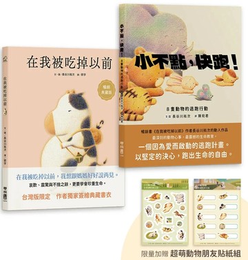 長谷川祐次珍愛生命繪本套書：在我被吃掉以前【暢銷典藏簽繪書衣版】、小不點，快跑！（套書加贈 超萌動物朋友貼紙組） (1版) 長谷川祐次 2025 聯經