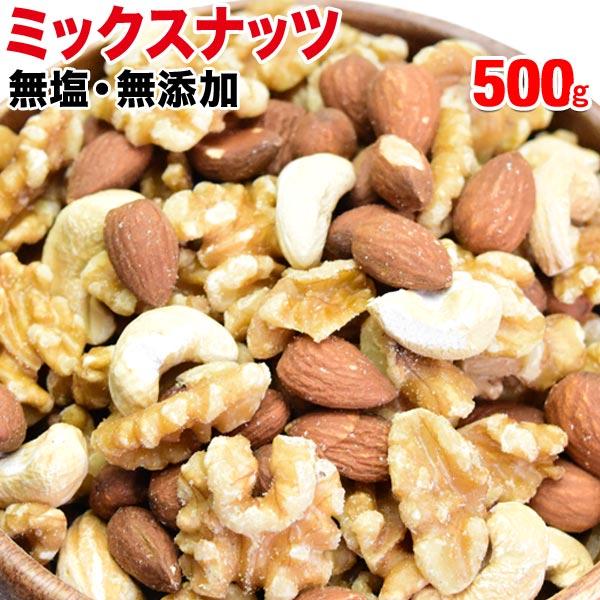 ミックスナッツ 500g×1袋 くるみ アーモンド 少量のカシューナッツ 3種のナッツ 訳あり (割れ・欠け)メール便限定 送料無料