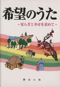  希望のうた／野ばら社編集部編集(著者)