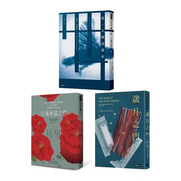 理查．費納根：《行過地獄之路+歲月之門+第一人稱說謊家》（3書）