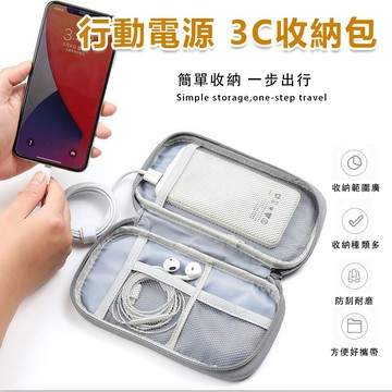 防撞軟殼行動電源 3C配件收納包 隨心收納包 軍規防震防摔 便攜收納 行動電源 充電線 手機 小收納 硬碟 固態硬碟