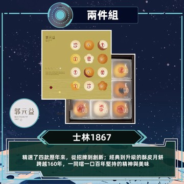 預購【郭元益】士林1867(4品9入/盒 附提袋)-2件_ 2026/9/17~09/23出貨_2026中秋