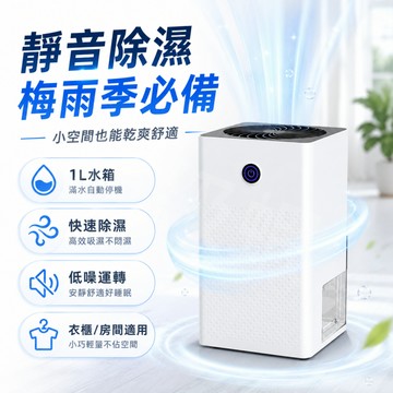 隔日達【迷你除濕機】日本技術 公司貨 小型除濕器 1L水箱 除霉防潮 低噪運行 衣櫃房間浴室適用