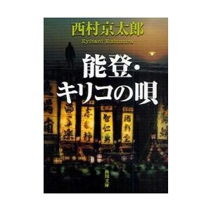 能登・キリコの唄 西村京太郎