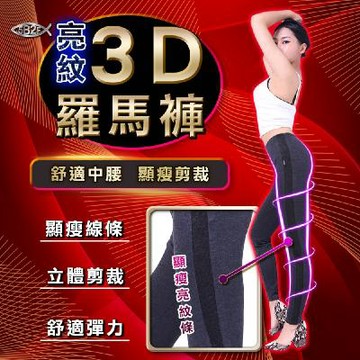 5B2F【五餅二魚】3D亮紋羅馬褲