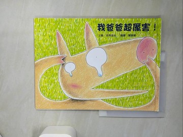 【書寶二手書T1／少年童書_UAF】我爸爸超厲害!_宮西達也