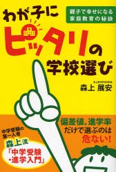 わが子にピッタリの学校選び 親子で幸せになる家庭教育の秘訣 [本]