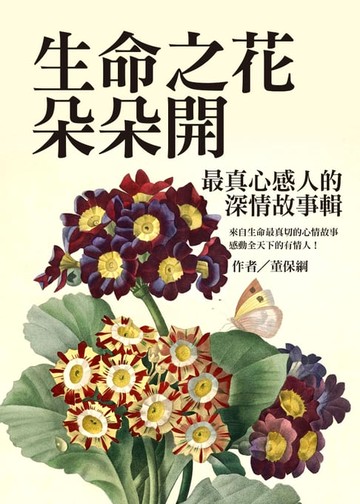 【電子書】生命之花朵朵開：最真心感人的深情故事輯