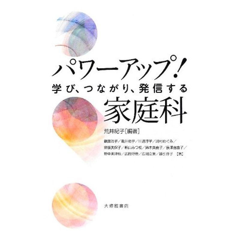 パワーアップ家庭科?学び、つながり、発信する