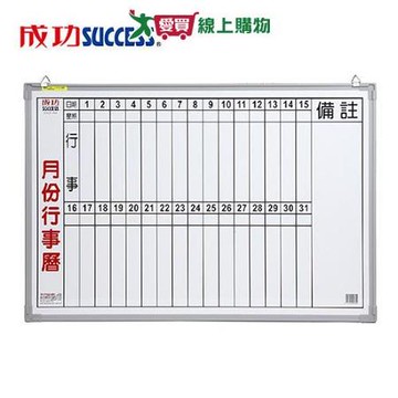 成功 辦公直式月份行事曆白板(單格2X3) 020300