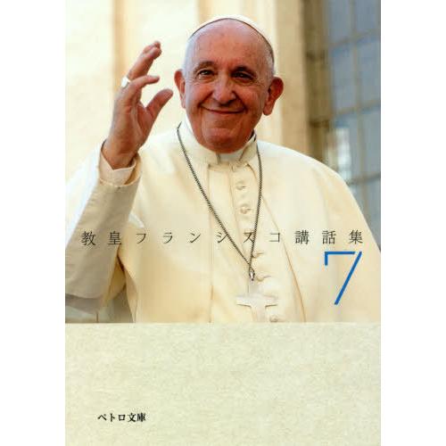 [本 雑誌] 教皇フランシスコ講話集   (ペトロ文庫) 教皇フランシスコ 著 カトリック中央協議会事務局 編訳