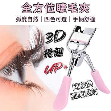 3D全方位睫毛夾 睫毛夾 廣角睫毛夾 捲翹睫毛夾 捲翹睫毛器