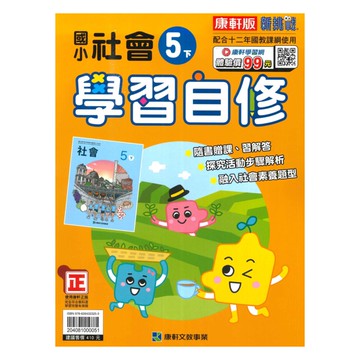 康軒國小學習自修社會5下