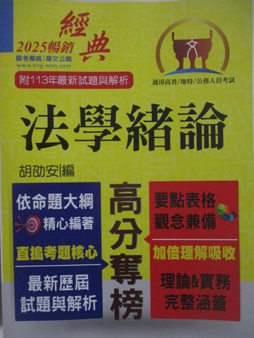 【書寶二手書T1／進修考試_R25】高普特考-法學緒論_胡劭安