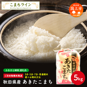 令和5年産 秋田県産 あきたこまち5kg