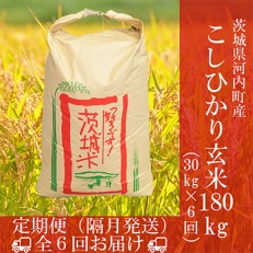 茨城県河内町産コシヒカリ玄米30kg 全6回