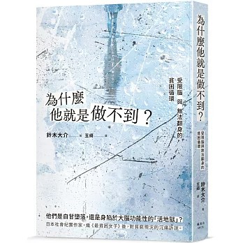 【樂辰書店】為什麼他就是做不到？受限腦與無法翻身的貧困循環  鈴木大介/著 _楓書坊出版
