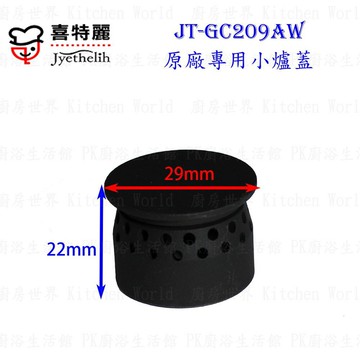 高雄 瓦斯爐零件 『小爐蓋』 喜特麗 JT-GC209AW 檯面爐 專用 ☆實體店面 【KW廚房世界】【APP滿額下單10%點數(單一帳號最高5000點)】1/31止