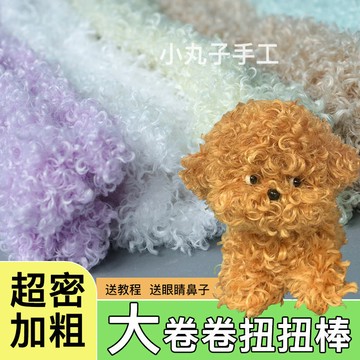 🌈扭一扭🌈 20mm捲毛毛線扭扭棒彩色毛根毛絨條手作超密diy材料包玩偶泰迪