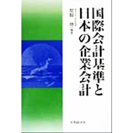 国際会計基準と日本の企業会計／醍醐聡(著者)