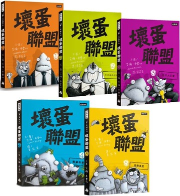 壞蛋聯盟動畫原著套書1-5集