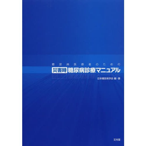 糖尿病医療者のための災害時糖尿病診療マニュアル