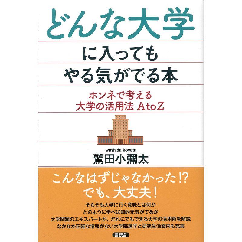 どんな大学に入ってもやる気がでる本