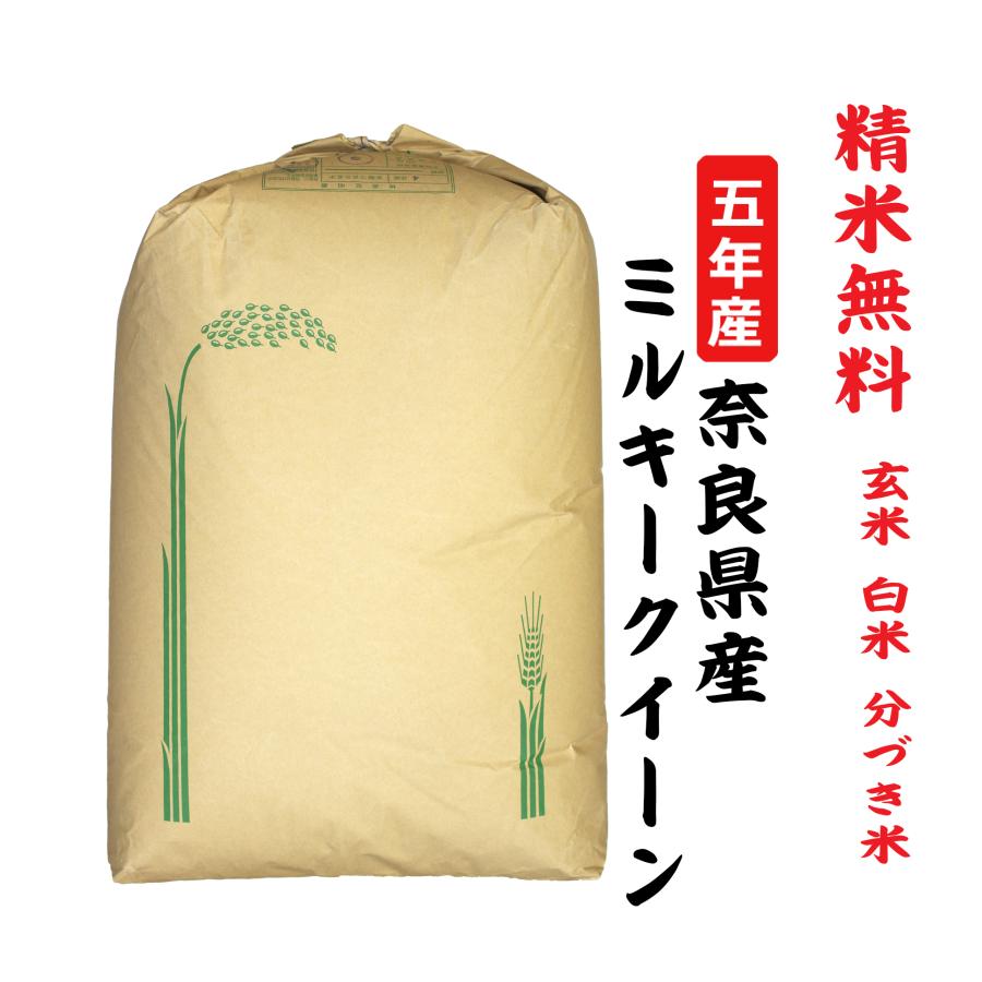 新米５年産  ミルキークイーン 奈良県産 玄米30Kg 白米・７分づき・５分づき・３分づき・玄米・精米無料