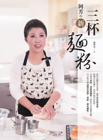 【電子書】阿芳的新三杯麵粉