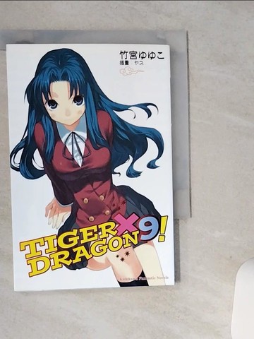 【書寶二手書T6／言情小說_STR】TIGER X DRAGON 龍虎戀人9_輕小說_竹宮