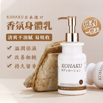 KOHAKU 香氛身體乳液 小蒼蘭 梔子花 水蜜桃 黑檀木與雪松 霜降白柚 山月茶館 芝芝桃桃 柚子柑橘《ER》