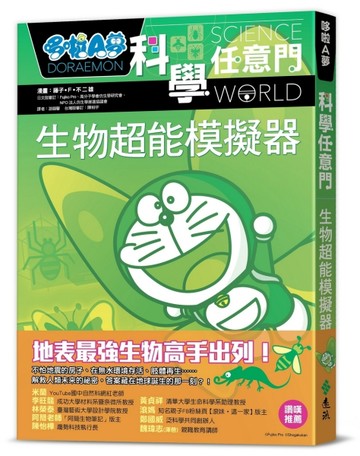 哆啦A夢科學任意門23：生物超能模擬器【TAAZE讀冊生活】