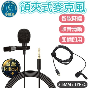 領夾式麥克風 C16 直播 錄播 K歌 視頻教學 節目訪談 智能降噪 收音清晰 3.5MM TYPEC 即插即用 麥克風