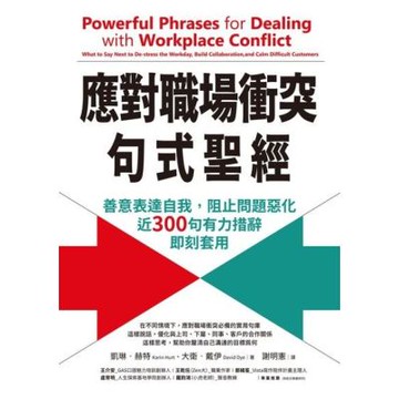 應對職場衝突句式聖經_Readmoo 讀墨電子書