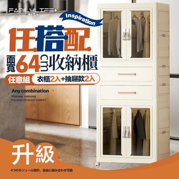 【FL 生活+】百變模組折疊收納櫃-64面寬-衣櫃x2+抽屜櫃x2(衣櫥 兒童衣櫃 收納箱 抽屜櫃 附衣架)