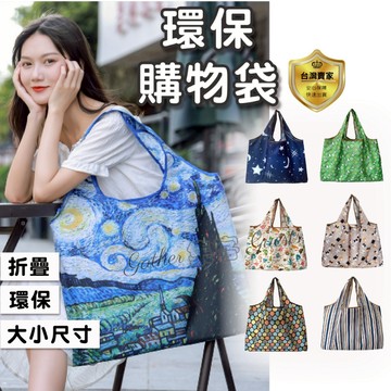 環保袋 折疊購物袋 購物袋  環保購物袋  收納袋 收納購物袋  旅行大容量 防水 折疊 加厚 尼龍