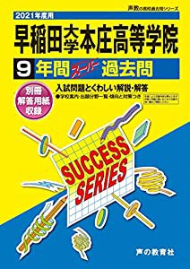 S 6早稲田大学本庄高等学院 2021年度用 9年間スーパー過去問