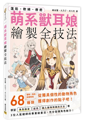 萌系獸耳娘繪製全技法：蓬鬆・軟綿・療癒
