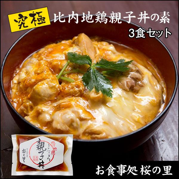 桜の里の究極比内地鶏親子丼の素［3食セット］