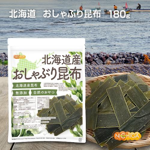 北海道産 おしゃぶり昆布 180ｇ 北海道産昆布100％使用 無添加 自然のおやつ [02] NICHIGA(ニチガ)