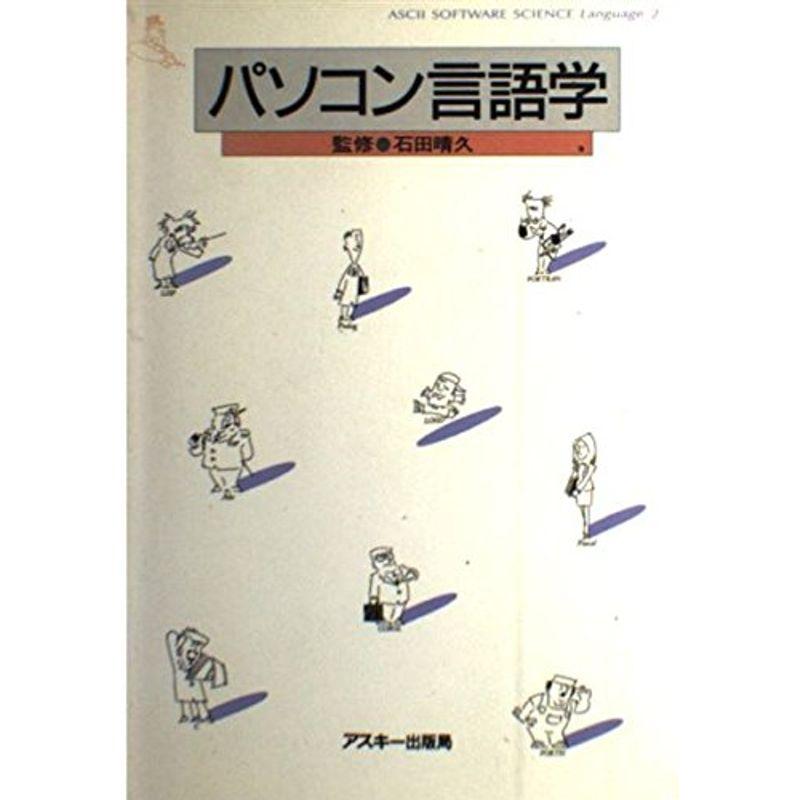 パソコン言語学 (Ascii software science?Language)