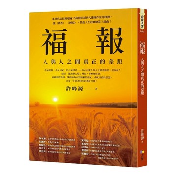 福報：人與人之間真正的差距／許峰源『魔法書店』